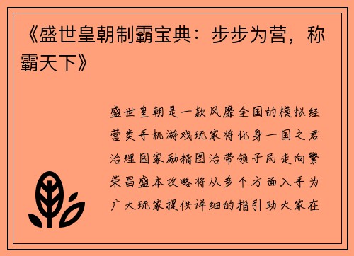 《盛世皇朝制霸宝典：步步为营，称霸天下》
