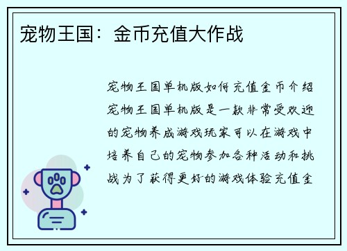 宠物王国:金币充值大作战