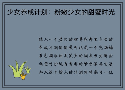 少女养成计划:粉嫩少女的甜蜜时光