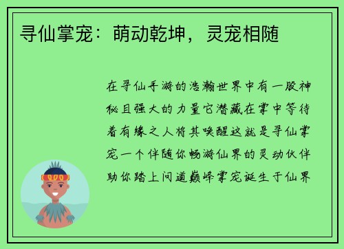 寻仙掌宠：萌动乾坤，灵宠相随