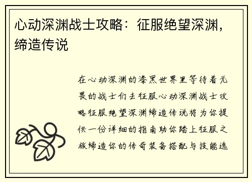 心动深渊战士攻略：征服绝望深渊，缔造传说