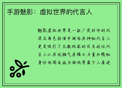 手游魅影：虚拟世界的代言人