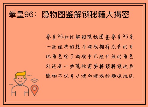 拳皇96:隐物图鉴解锁秘籍大揭密