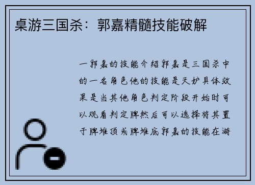 桌游三国杀:郭嘉精髓技能破解